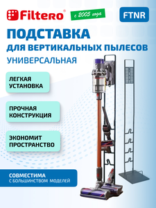 Стойка Filtero FTNR для насадок, щеток, вертикальных пылесосов
