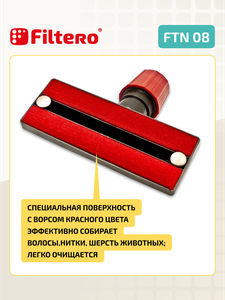 Насадка Filtero FTN 08 для очистки от шерсти