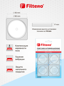Антивибрационные подставки Filtero, арт. 901