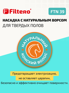 Насадка Filtero FTN 39 с натуральным ворсом для твердых полов, 255 мм, диаметр 32 мм