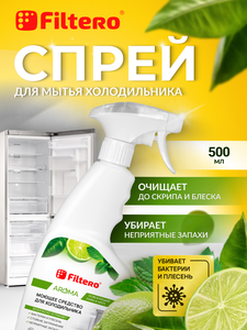 Filtero Aroma Моющее средство для холодильника, 500 мл, арт. 505