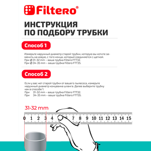 Filtero FTT 32 трубка удлинительная телескопическая, диаметром 32 мм