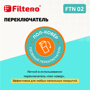 Насадка Filtero FTN 02  для эффективной уборки помещений