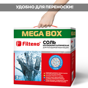 Соль крупнокристаллическая Filtero для посудомоечных машин, 3кг MEGA BOX, арт. 717