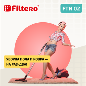 Насадка Filtero FTN 02  для эффективной уборки помещений