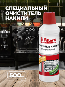 Специальный очиститель накипи Filtero, арт. 607