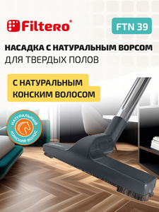 Насадка Filtero FTN 39 с натуральным ворсом для твердых полов, 255 мм, диаметр 32 мм