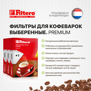 Комплект фильтров для кофеварок Filtero Premium №2 / Белые / 120 штук