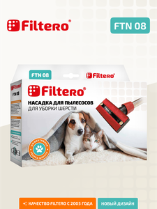 Насадка Filtero FTN 08 для очистки от шерсти