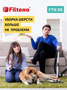 Насадка Filtero FTN 08 для очистки от шерсти