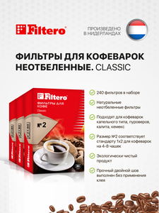 Комплект фильтров для кофеварок Filtero Classic №2 / Неотбеленные / 240 штук