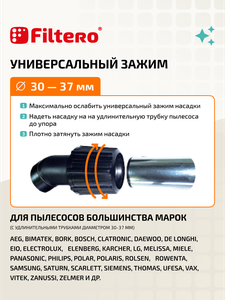 Насадка Filtero FTN 08 для очистки от шерсти