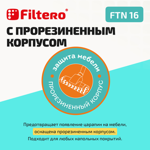 Насадка Filtero FTN 16 c прорезиненным корпусом