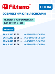 HEPA фильтр Filtero FTH 04 для пылесосов Samsung