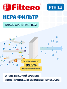 HEPA фильтр Filtero FTH 13 для пылесосов Electrolux, AEG
