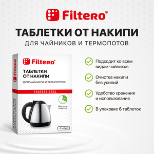 Таблетки от накипи Filtero для чайников и термопотов, арт. 604