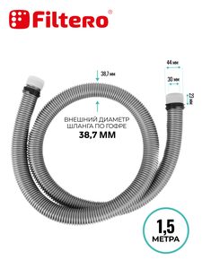 Шланг Filtero FTT 01 для любых типов пылесосов, длина 1,5м