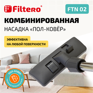 Насадка Filtero FTN 02  для эффективной уборки помещений