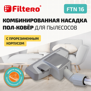 Насадка Filtero FTN 16 c прорезиненным корпусом