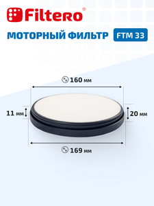 Моторный фильтр Filtero FTM 33 для пылесосов Tefal, Rowenta