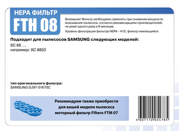 HEPA фильтр Filtero FTH 08 для пылесосов SAMSUNG SC88xx