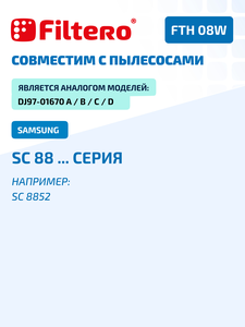 HEPA фильтр моющийся Filtero FTH 08 W для пылесосов SAMSUNG SC88xx