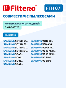 HEPA фильтр Filtero FTH 07 для пылесосов Samsung