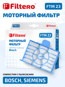 Filtero FTM 23 фильтр моторный для пылесосов Bosch, Siemens