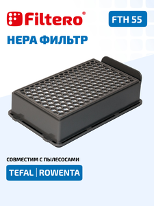 HEPA фильтр Filtero FTH 55 для пылесосов Tefal, Rowenta