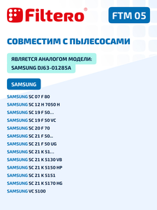 Набор фильтров Filtero FTM 05 для пылесосов Samsung