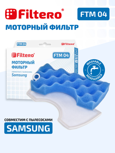 Моторный фильтр Filtero FTM 04 для пылесосов Samsung