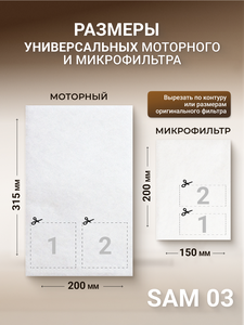 Filtero SAM 03 Comfort, Big Pack, 10 штук + моторный и микрофильтр
