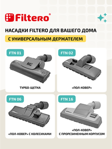 Насадка Filtero FTN 08 для очистки от шерсти