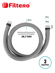 Шланг Filtero FTT 03 для любых типов пылесосов, длина 3м
