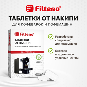 Таблетки от накипи Filtero для кофеварок и кофемашин, арт. 602