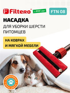 Насадка Filtero FTN 08 для очистки от шерсти