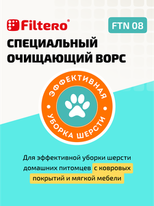 Насадка Filtero FTN 08 для очистки от шерсти